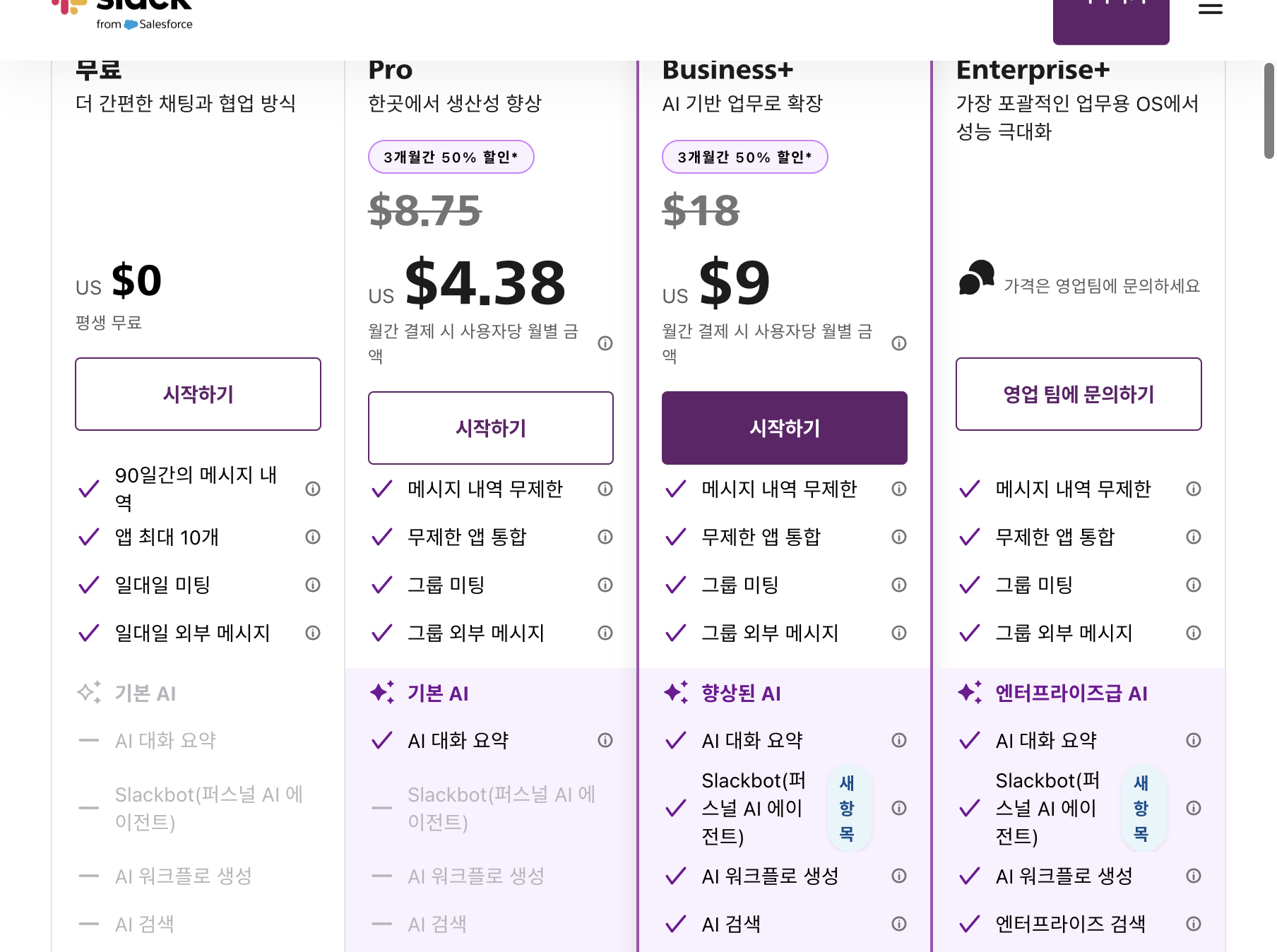 Slack 요금 플랜 페이지에서 무료 Pro Business+ 요금 카드와 월별 금액