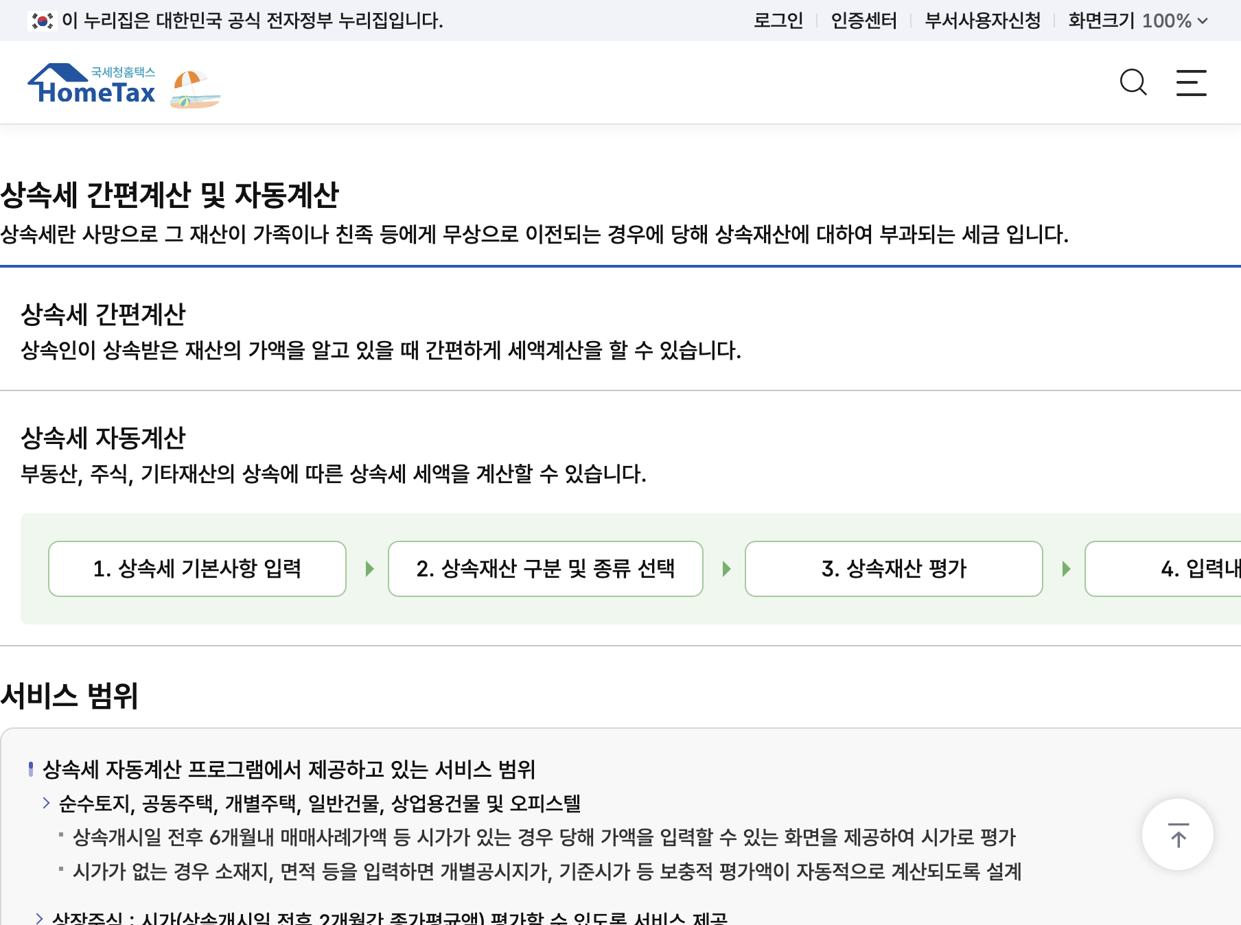홈택스 상속세 간편계산 및 자동계산 모의계산 안내와 간편계산하기 버튼