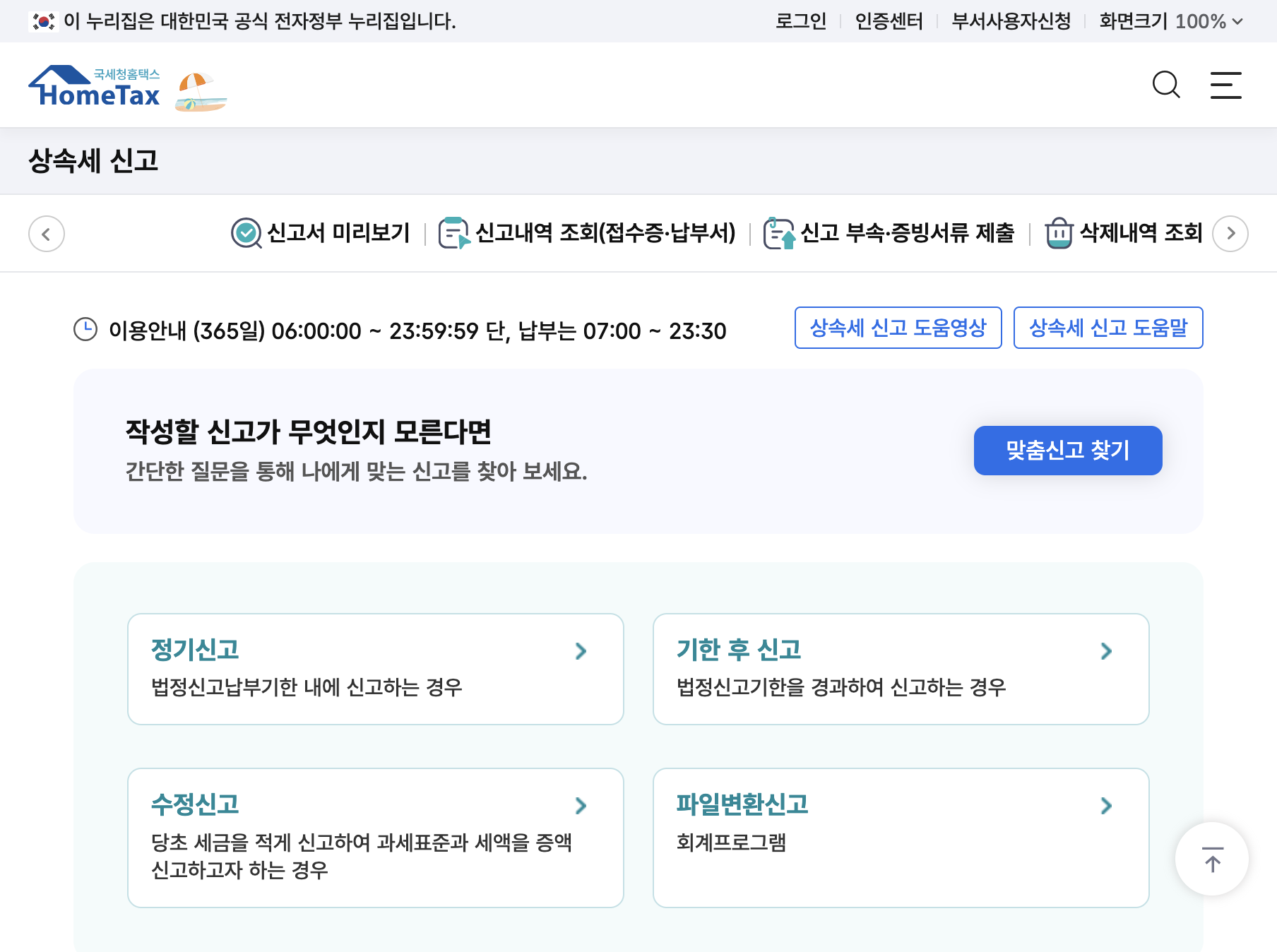 홈택스 상속세 신고 일반신고 화면과 정기신고 기한 후 신고 안내