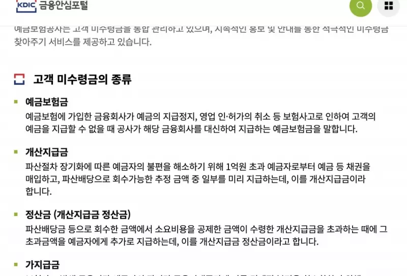 예금보험공사 금융안심포털 고객 미수령금 종류 안내 화면 (예금보험금·개산지급금·정산금·가지급금·파산배당금)