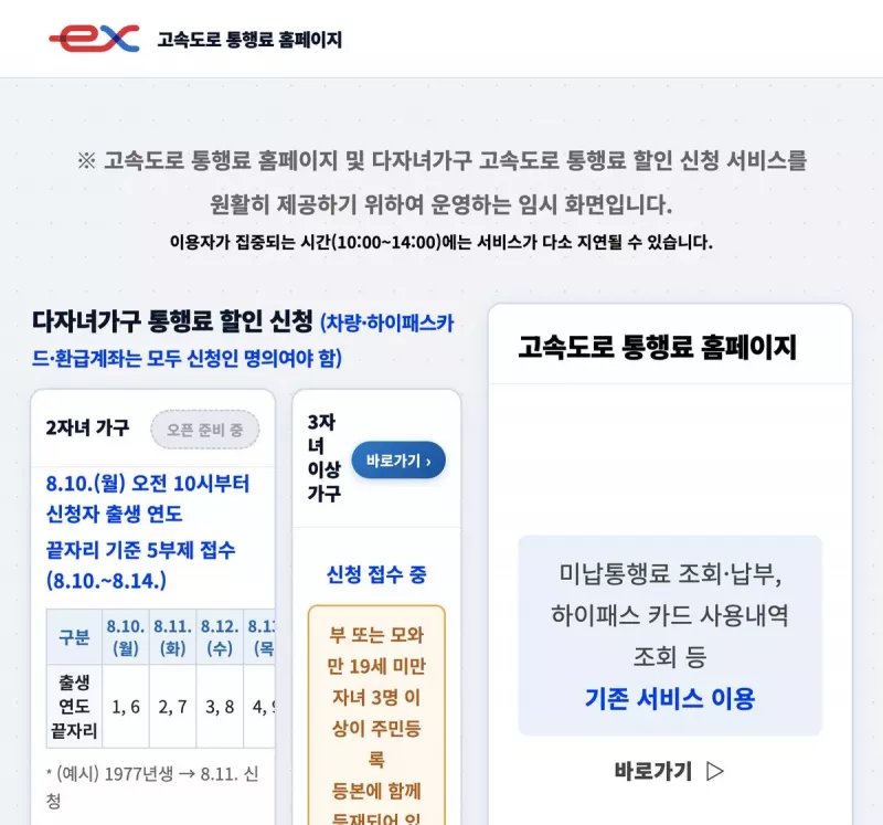 고속도로 통행료 홈페이지 다자녀가구 통행료 할인 신청 임시화면 (2자녀 5부제·3자녀 신청접수)