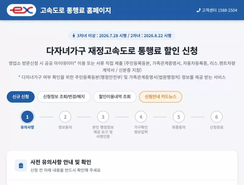 다자녀가구 재정고속도로 통행료 할인 신청 유의사항 안내 (민자제외·주말공휴일·할인율)
