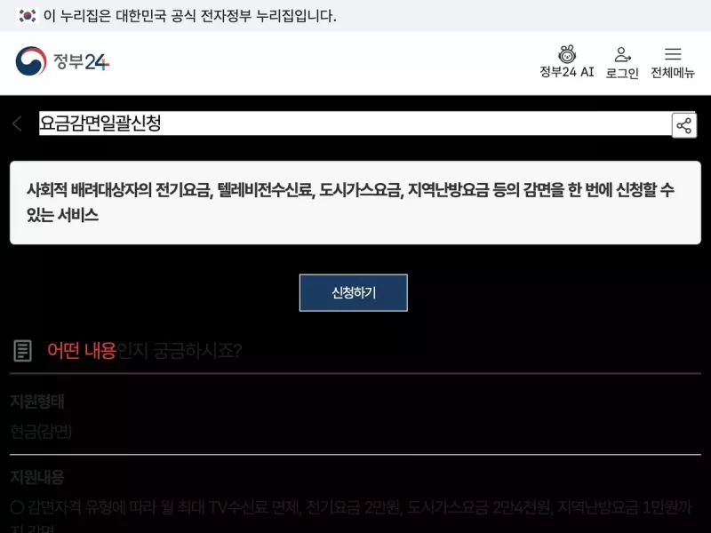 정부24 요금감면일괄신청 안내 화면 신청하기 버튼