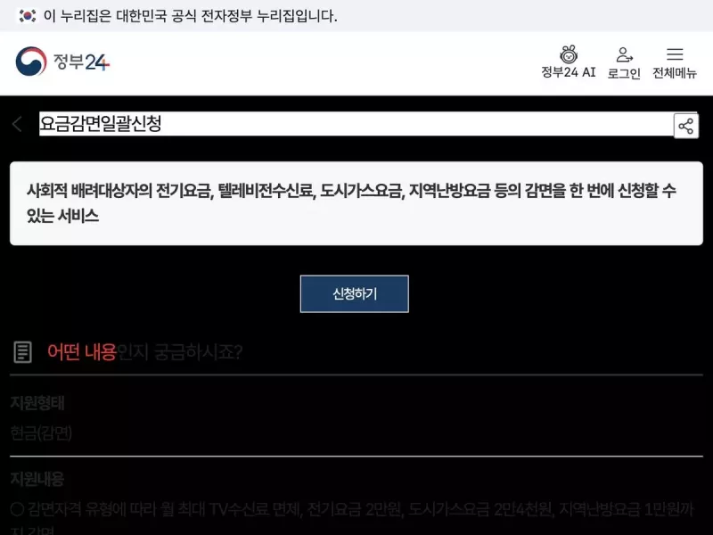 정부24 요금감면일괄신청 지원내용 전기 도시가스 TV수신료 지역난방 안내