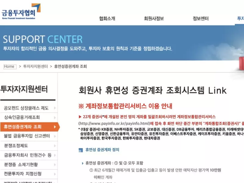 금융투자협회 휴면성증권계좌 조회 안내 어카운트인포 증권사 목록 화면