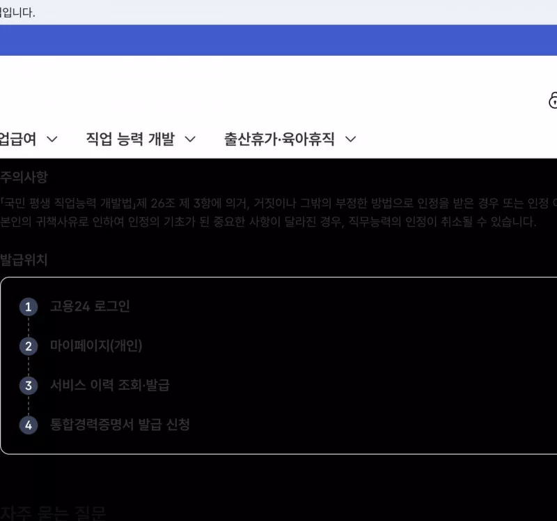 고용24 통합경력증명서 발급위치 안내, 로그인·마이페이지·서비스이력·발급신청