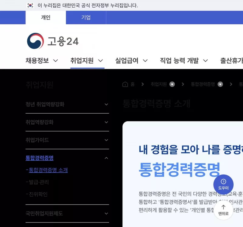 고용24 통합경력증명 소개 화면, 교육·훈련·자격·경력 안내