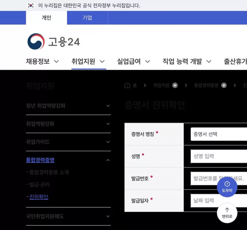 고용24 증명서 진위확인 화면, 성명·발급번호·발급일자 입력