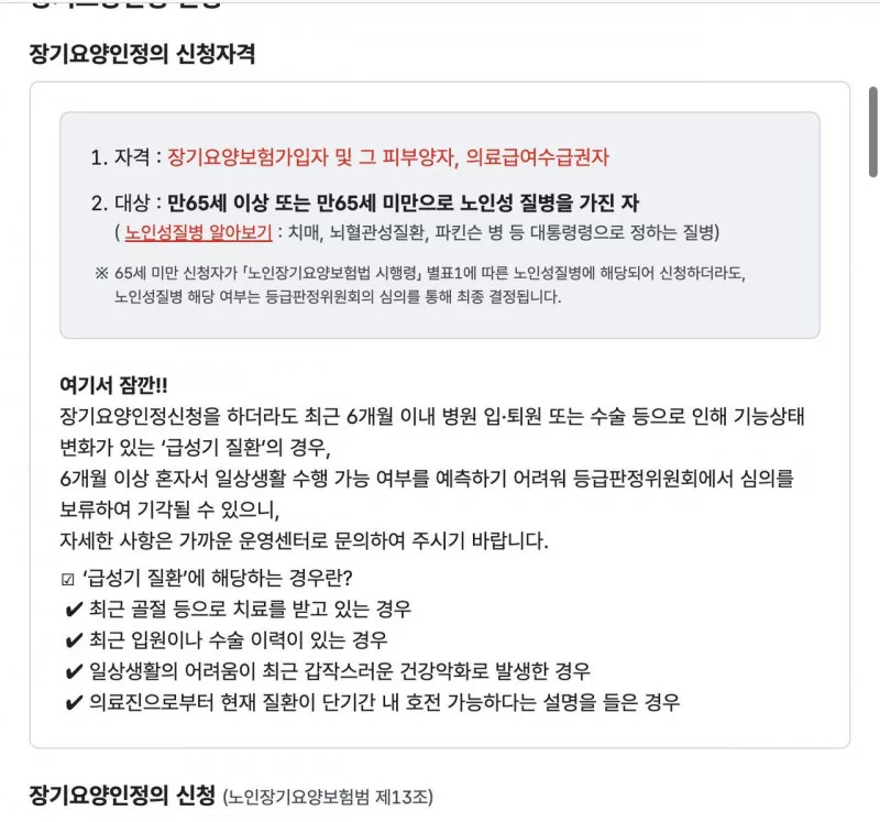 노인장기요양보험 인정신청 자격, 만65세·노인성질병·급성기 질환 주의 안내