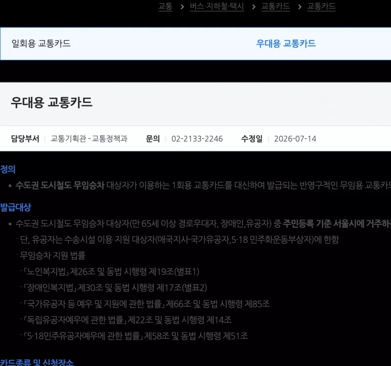 서울 우대용 교통카드 경로자 발급장소 안내