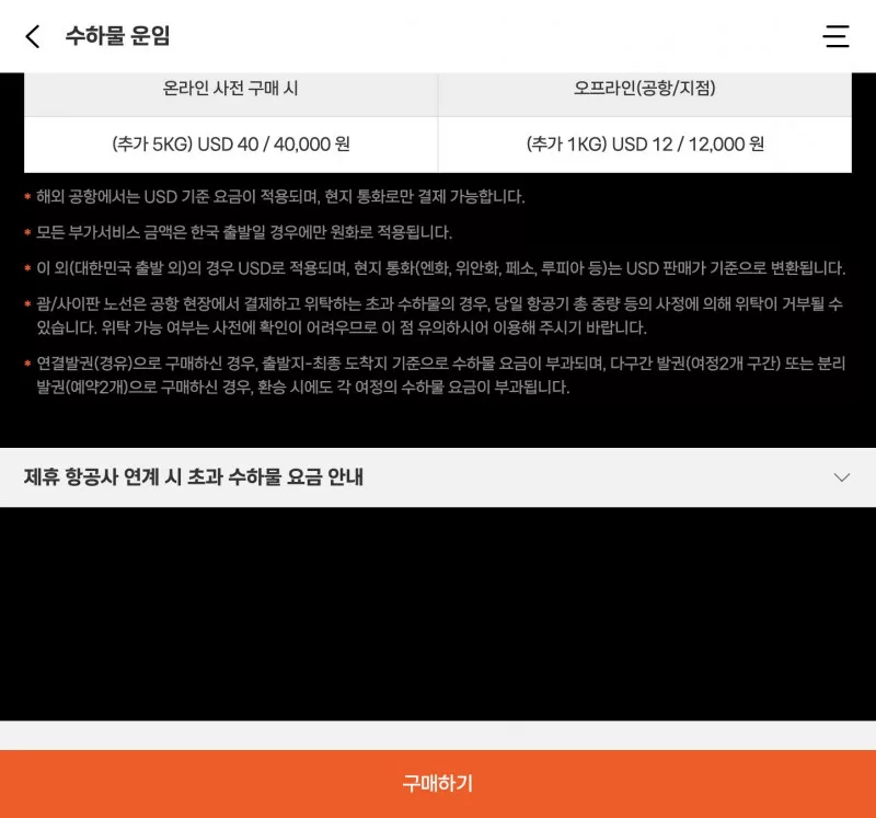 제주항공 수하물 운임 온라인 사전구매 공항 현장 비교