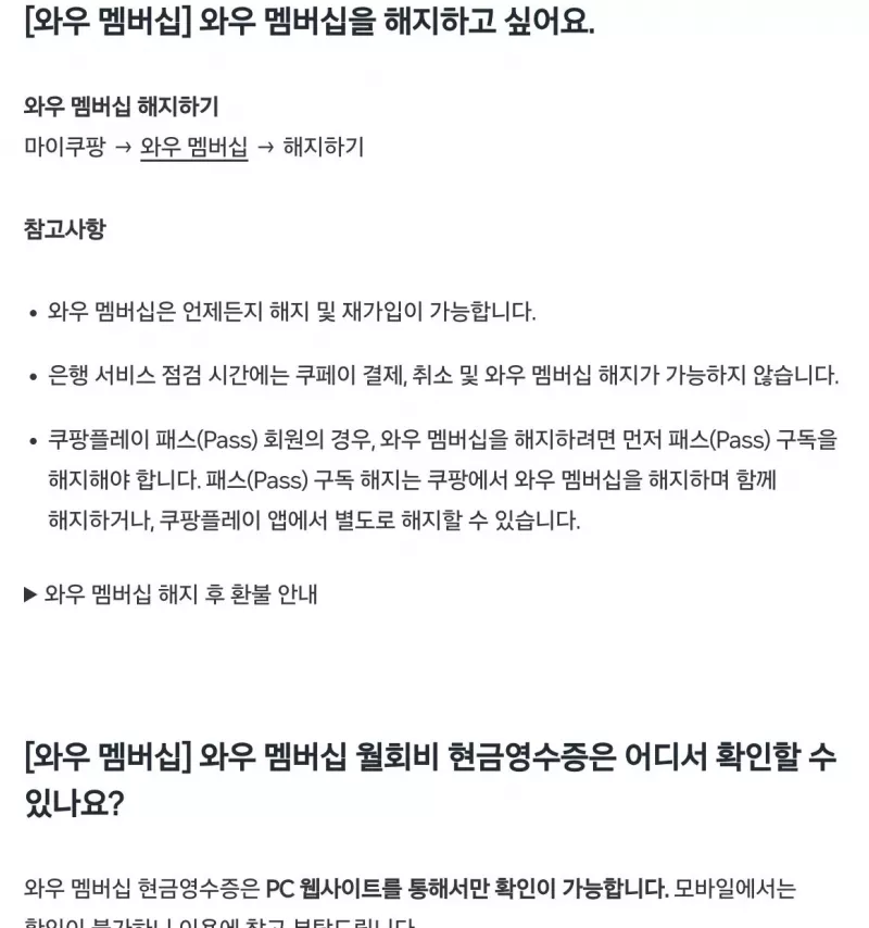 쿠팡 뉴스룸 와우 멤버십 해지 경로 마이쿠팡 안내 화면