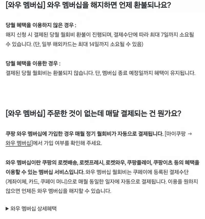 쿠팡 뉴스룸 와우 멤버십 해지 후 환불 기준 안내 화면