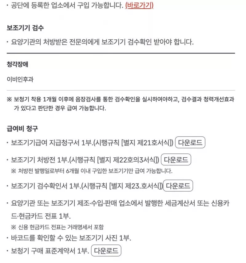 국민건강보험 보청기 검수확인 1개월 후 및 청구서류 안내 화면