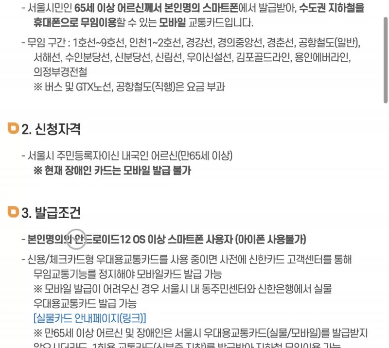 서울복지포털 모바일 어르신교통카드 신청자격·발급조건 안내 화면