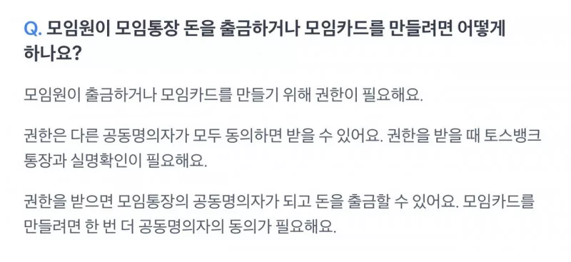 토스뱅크 모임통장 공동명의자 동의 후 모임카드 발급 FAQ 안내