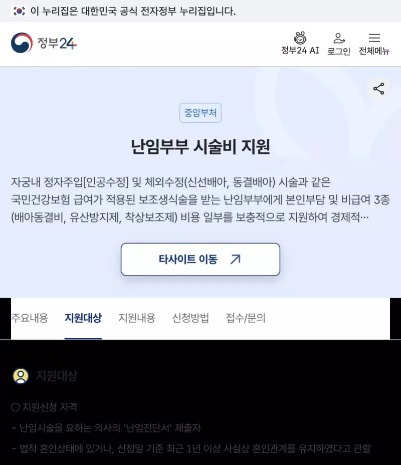 정부24 난임부부 시술비 지원 사실혼 대상 안내
