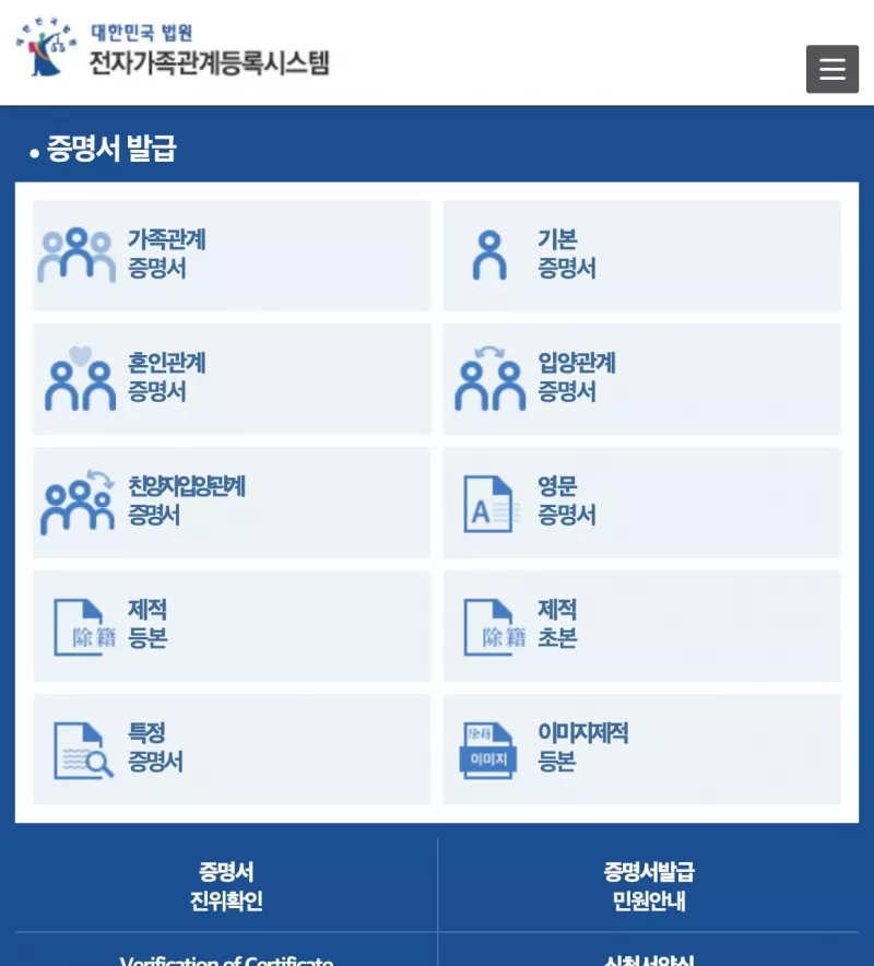 대법원 전자가족관계등록시스템 증명서 발급 메뉴 화면