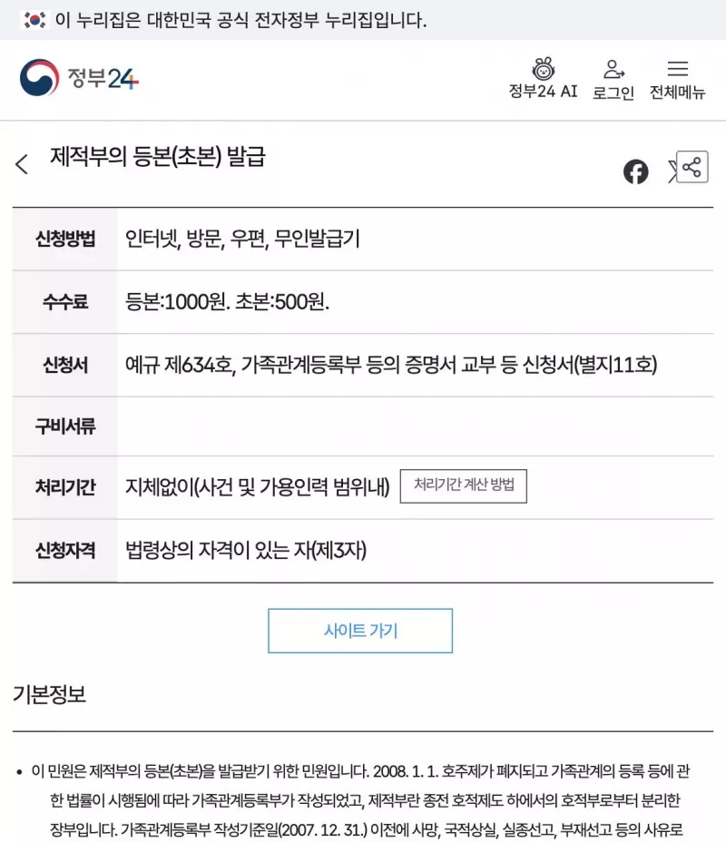정부24 제적부 등본 초본 발급 민원 안내 화면