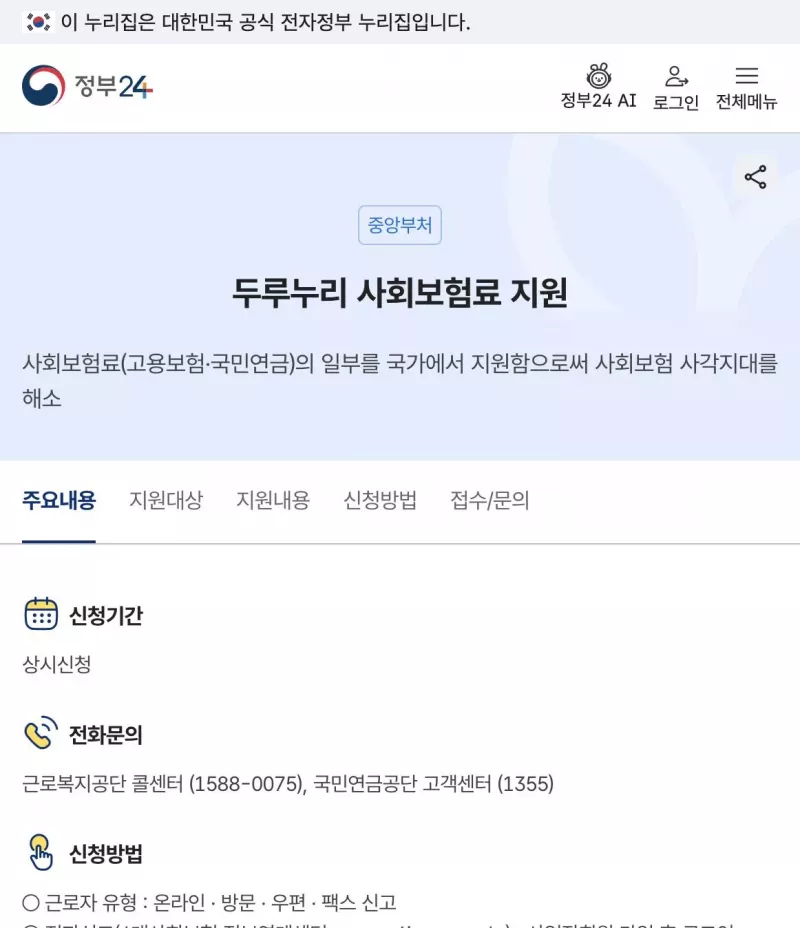 정부24 보조금24 두루누리 사회보험료 지원 서비스 주요내용 화면