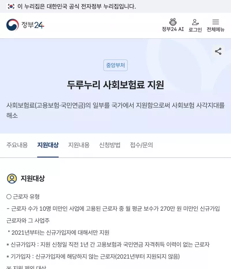 정부24 두루누리 지원대상 신규가입자 기준 안내 화면