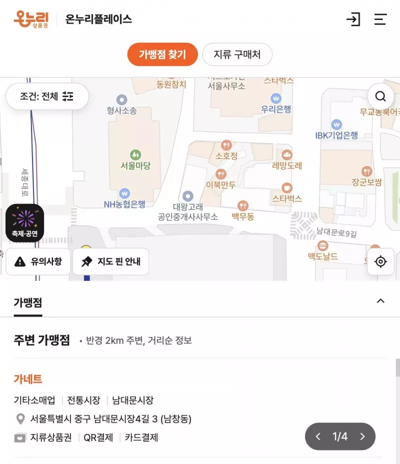 온누리상품권 온누리플레이스 가맹점 찾기 지도와 주변 가맹점 목록 화면