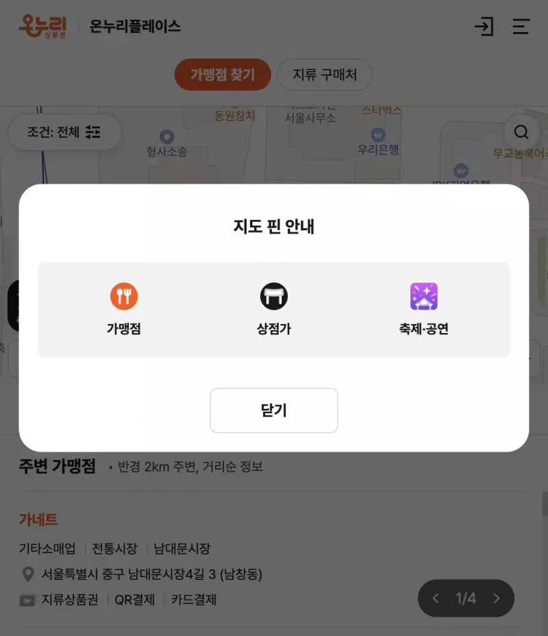 온누리플레이스 지도 핀 안내 가맹점 상점가 축제공연 구분 화면