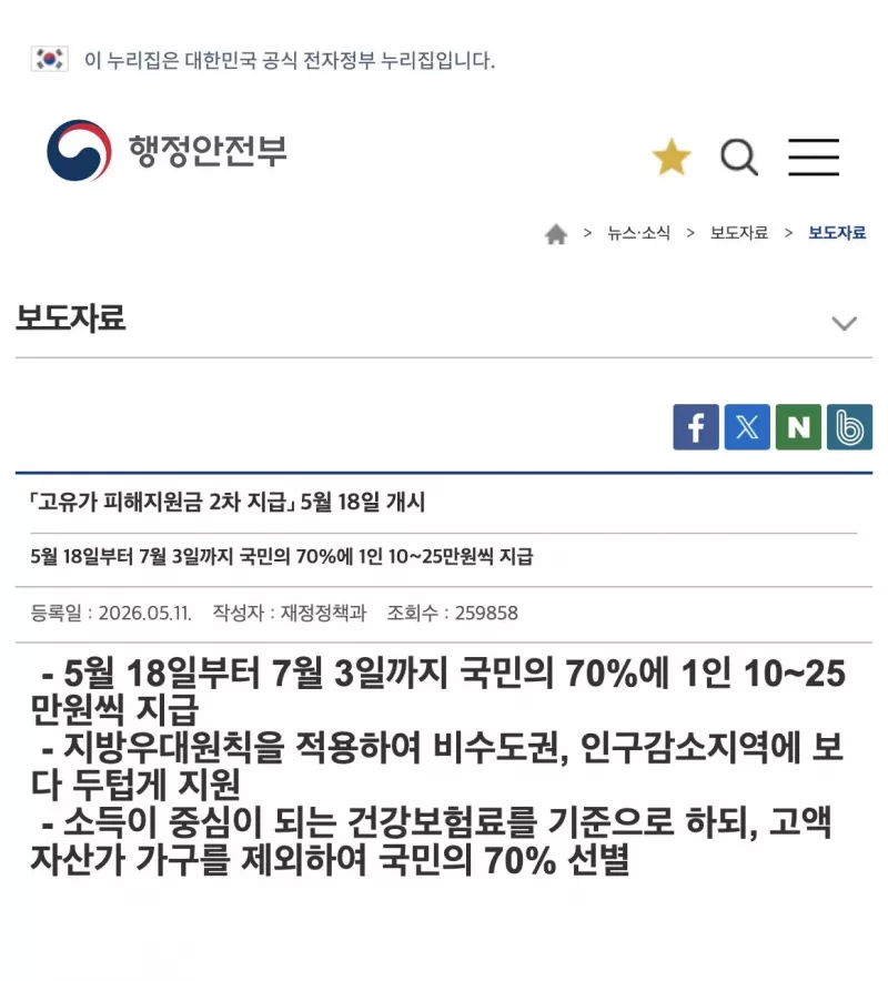 행정안전부 고유가 피해지원금 2차 지급 5월 18일 개시 보도자료 화면