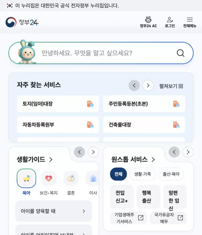 정부24 홈에서 지원금·혜택 검색하는 공식 누리집 화면
