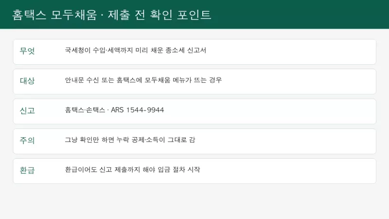 홈택스 모두채움 종합소득세 신고 대상 제출 전 확인 포인트