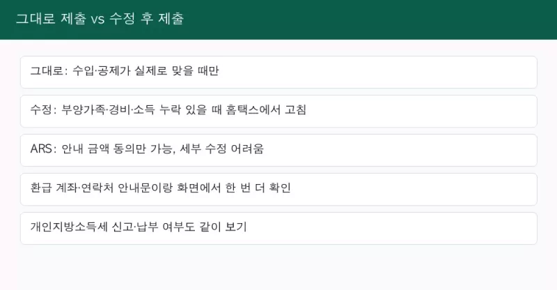 모두채움 그대로 제출과 수정 후 제출 ARS 구분