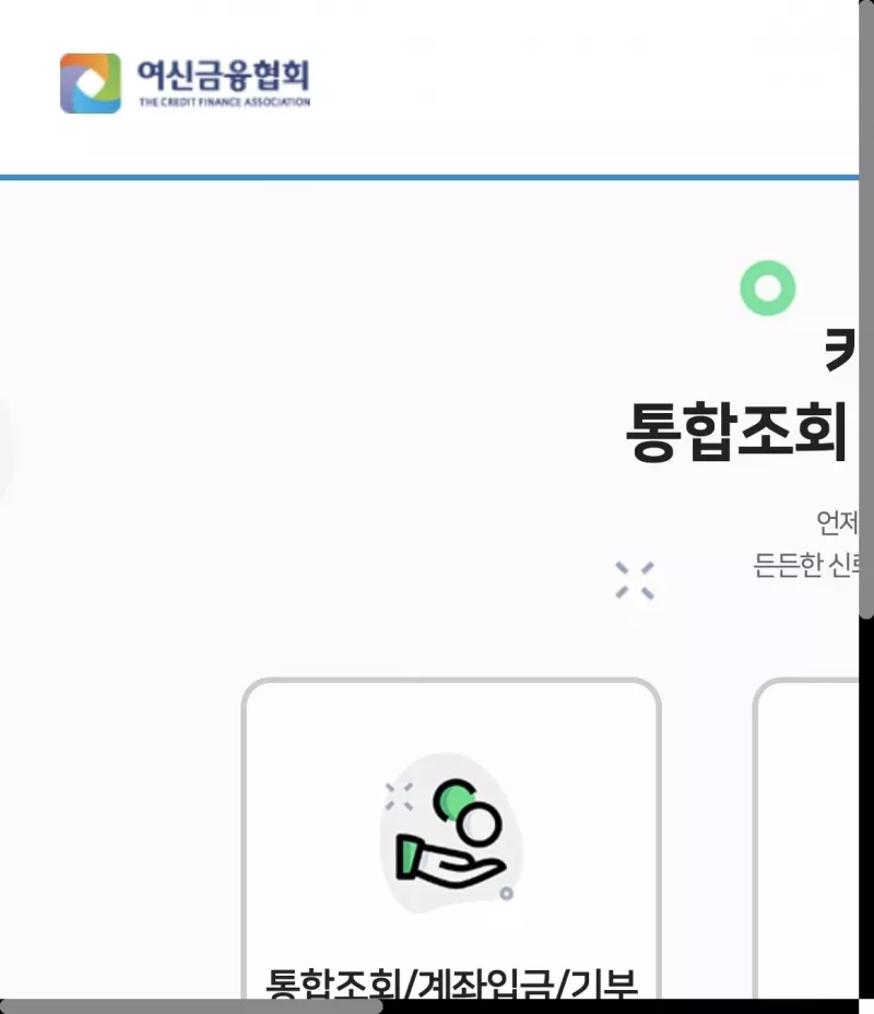 여신금융협회 카드포인트 통합조회 계좌입금 서비스 메인 화면