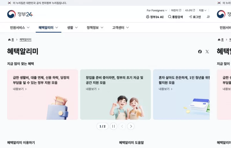 정부24 혜택알리미 홈 화면과 지금 많이 찾는 혜택 카드