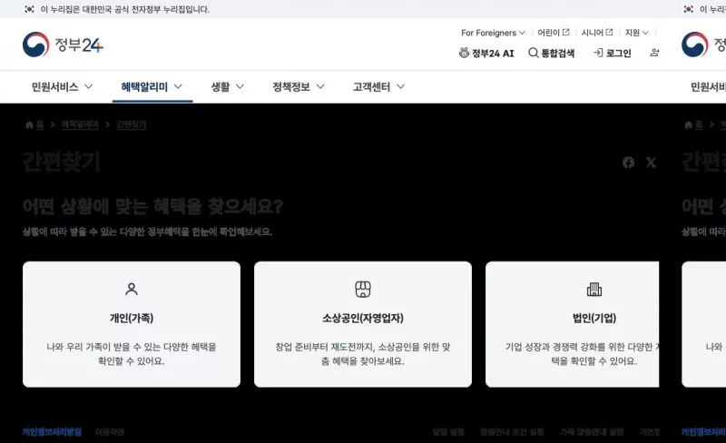 보조금24 간편찾기 개인 소상공인 법인 상황 선택 화면