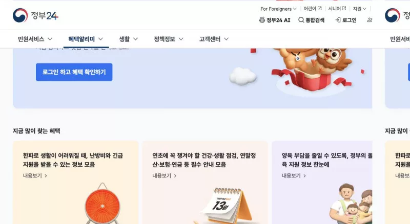 정부24 로그인 하고 혜택 확인하기 버튼이 있는 혜택알리미 화면