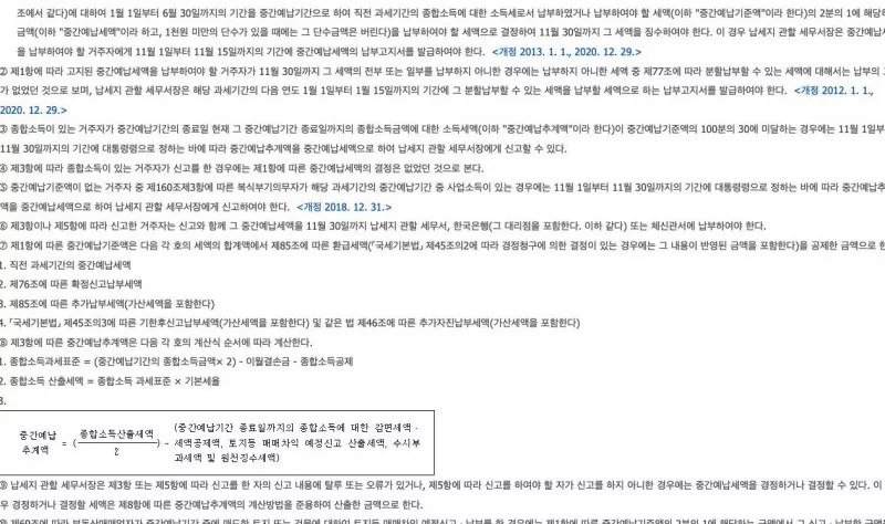 소득세법 중간예납 규정 고지 기한 추계액 계산 안내 화면