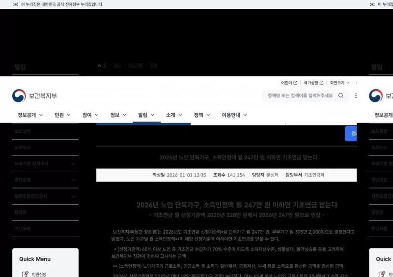 2026년 기초연금 선정기준액 단독가구 월 247만 원 부부 395만 2천 원 보건복지부 보도
