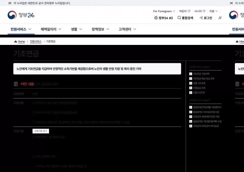 정부24 기초연금 지원내용 2026년 단독 349700원 부부 559520원 안내