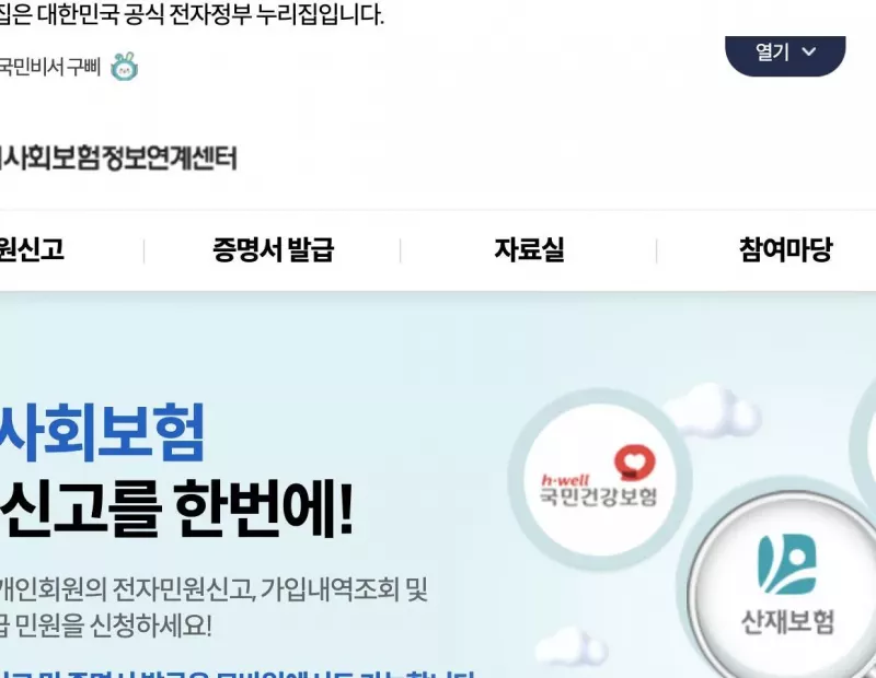 4대사회보험 정보연계센터 메인 화면 증명서 발급 메뉴