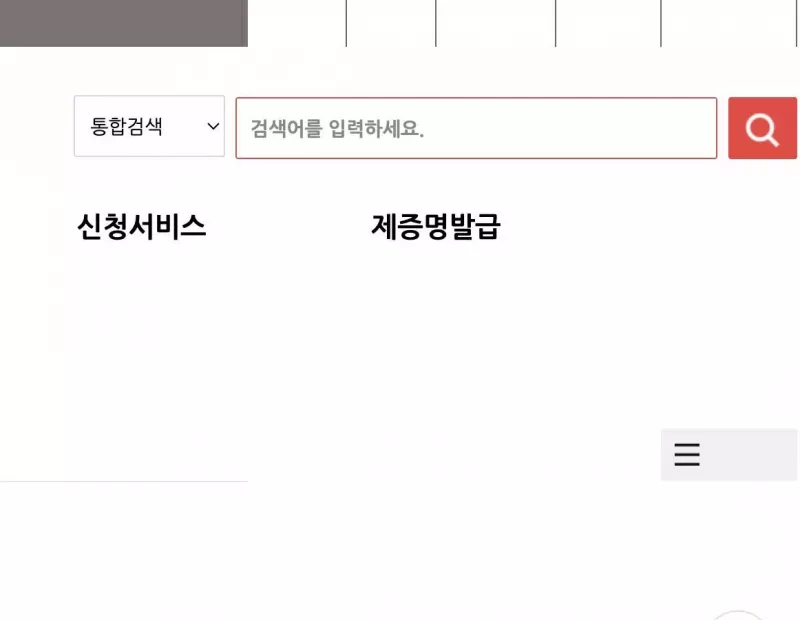 사회보험통합징수포털 메인 제증명발급 메뉴