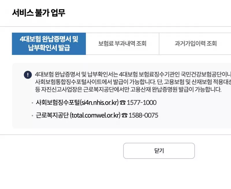 4대보험 완납증명서 정보연계센터 서비스 불가 안내 징수포털 안내