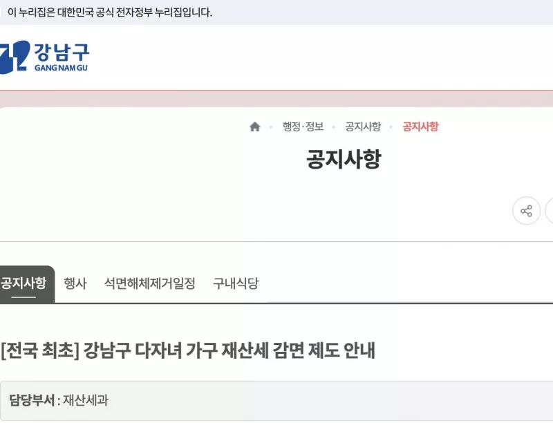 강남구청 다자녀 가구 재산세 감면 제도 공지 화면 재산세과