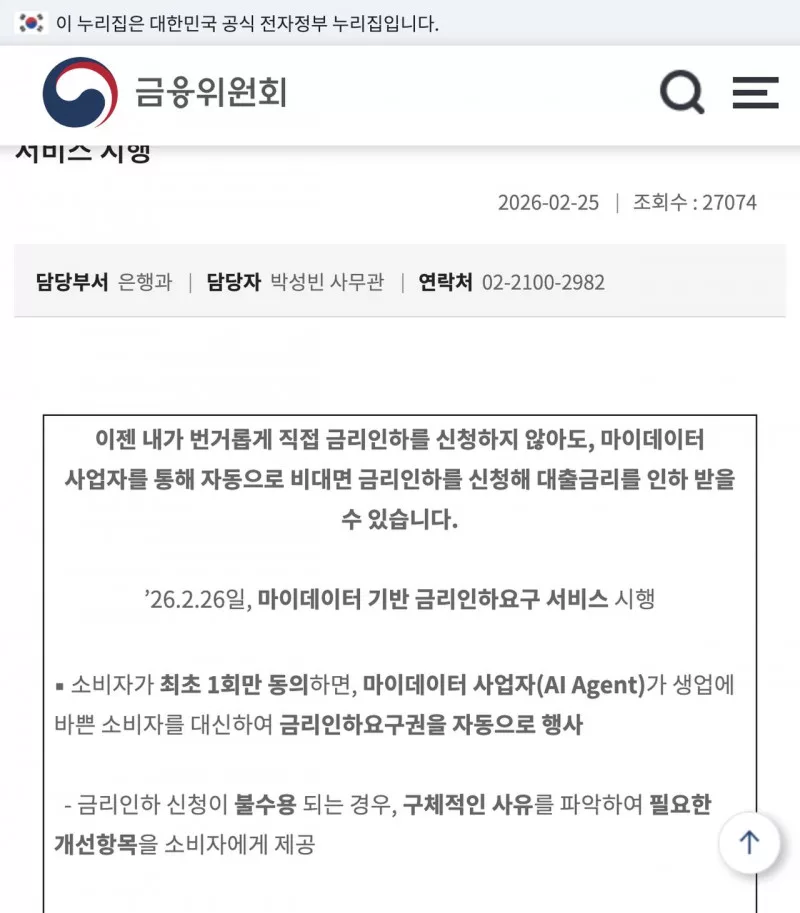 금융위원회 마이데이터 기반 금리인하요구 서비스 2026년 2월 26일 시행 안내 화면
