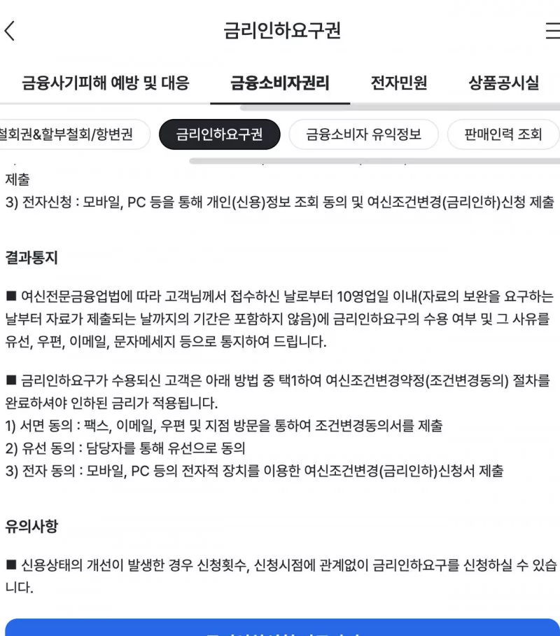 금리인하요구권 전자신청과 10영업일 이내 결과통지 및 조건변경 동의 안내 화면