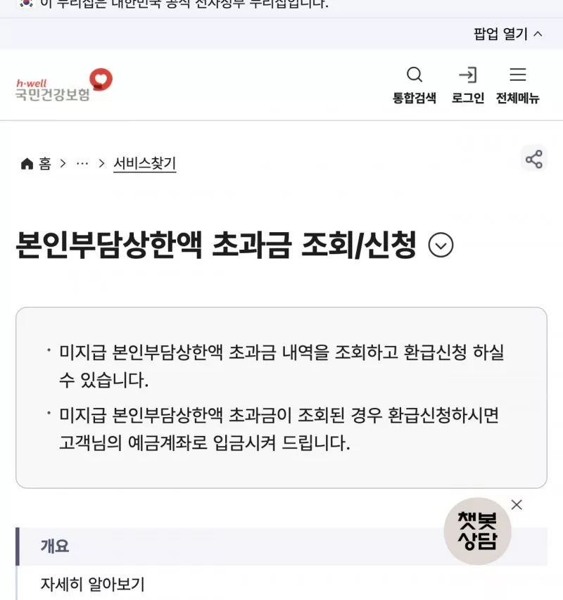 국민건강보험 본인부담상한액 초과금 조회신청 민원 안내 화면