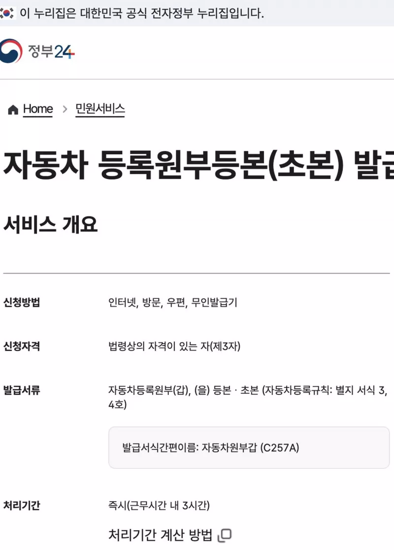 자동차등록원부 등본 정부24 신청방법 갑을 처리기간 안내
