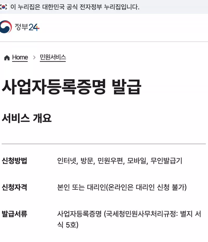 사업자등록증명 정부24 신청방법 인터넷 본인 대리 안내