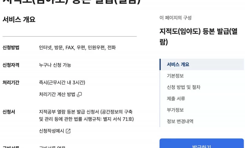 정부24 지적도 임야도 등본 발급 열람 민원 안내와 발급하기 버튼