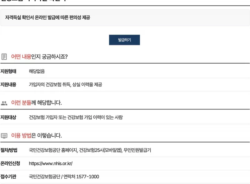 정부24 건강보험 자격득실 확인서 발급 안내 화면