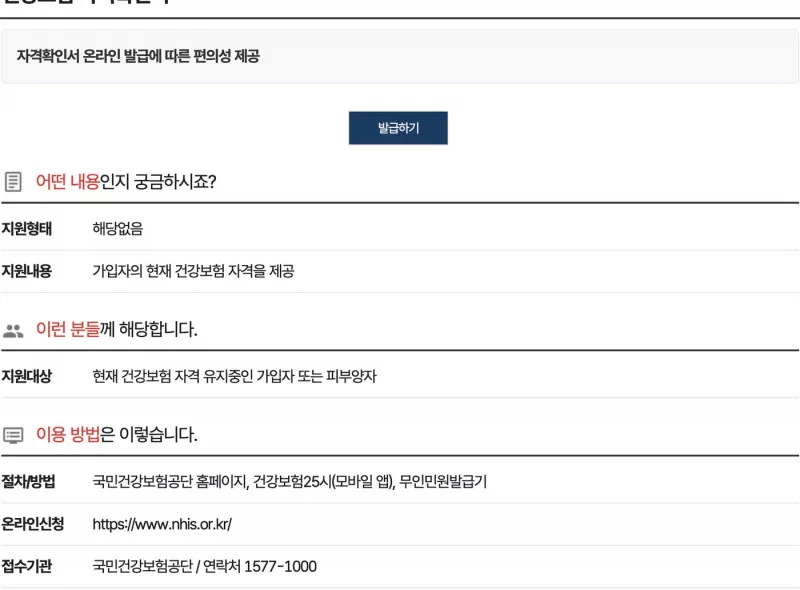 정부24 건강보험 자격확인서 발급 안내 화면